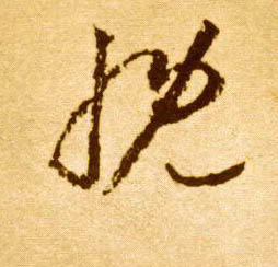 慨的书法