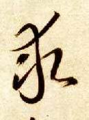 求的书法