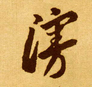 漫的书法