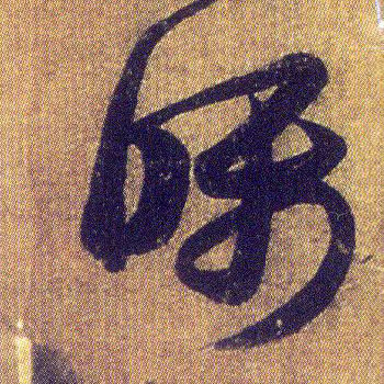 嘱的书法
