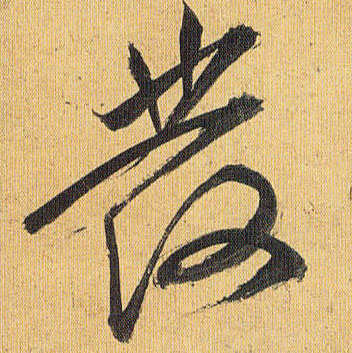 发的书法
