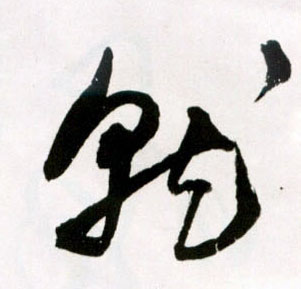 就的书法