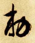 敕的书法