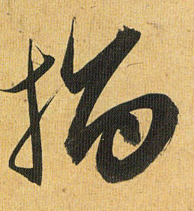指的书法