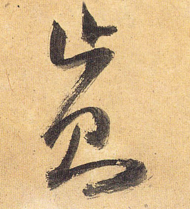 止则的书法