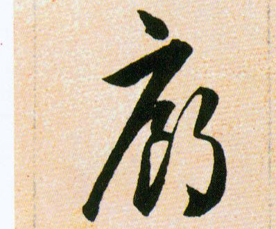 廊的书法