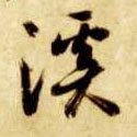溪的书法