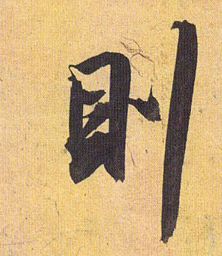 则的书法