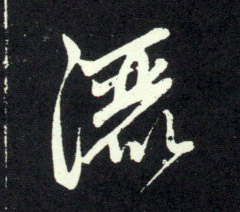 洒的书法
