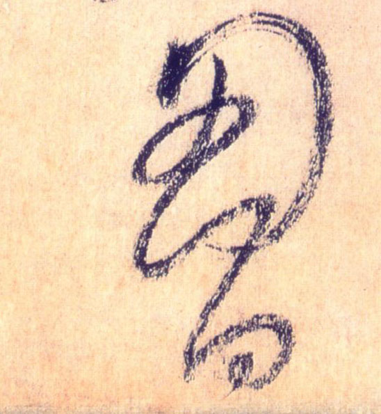 胸的书法
