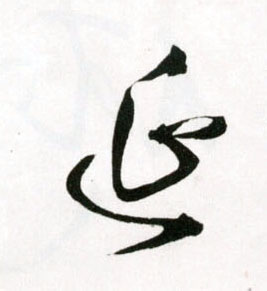 延的书法