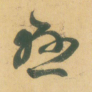悬的书法
