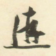 游的书法