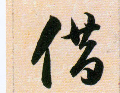 借的书法