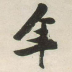 年的书法