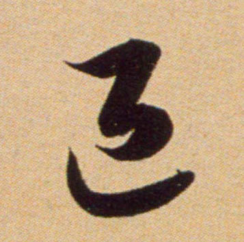 退的书法