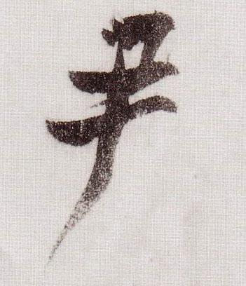 尹的书法