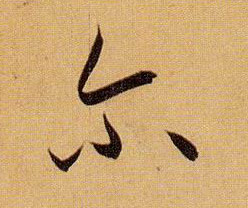 尔的书法