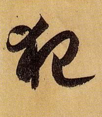 犯的书法