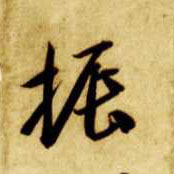 振的书法