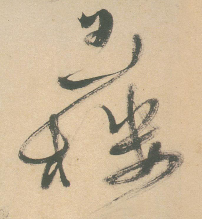 玉楼的书法