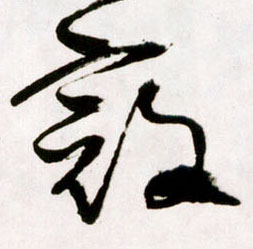 寇的书法