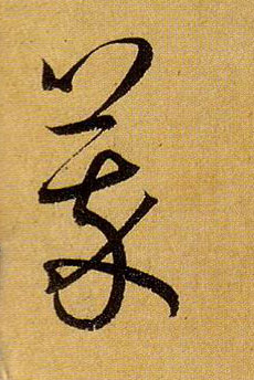 萃的书法