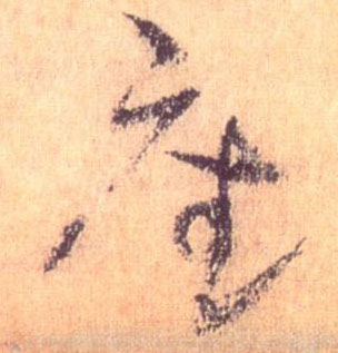 座的书法