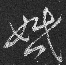 婚的书法