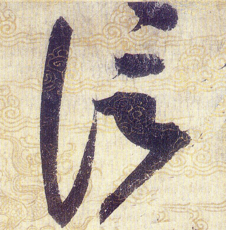 信的书法