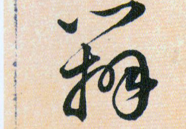 辨的书法
