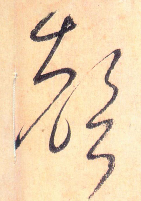 聲【声】的书法