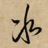冰的书法