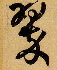 翠的书法
