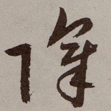 障的书法