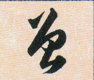 曾的书法