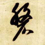 磐的书法