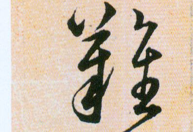 難【难】的书法