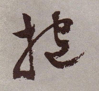 抱的书法