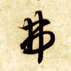 弗的书法