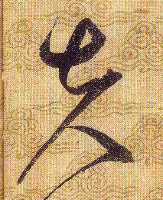 夫的书法