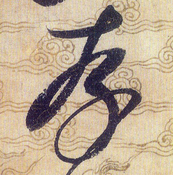存的书法