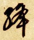 绛的书法