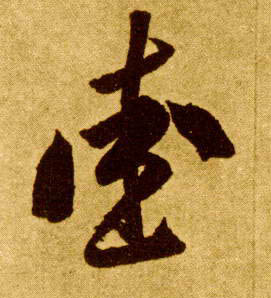 爱的书法