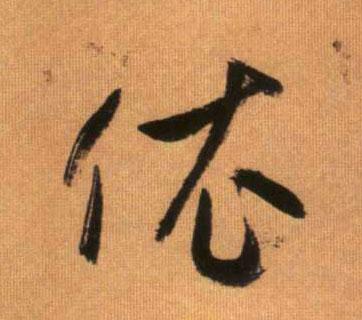 依的书法