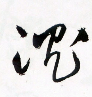 沈[沉]的书法