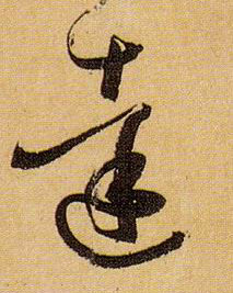 达的书法