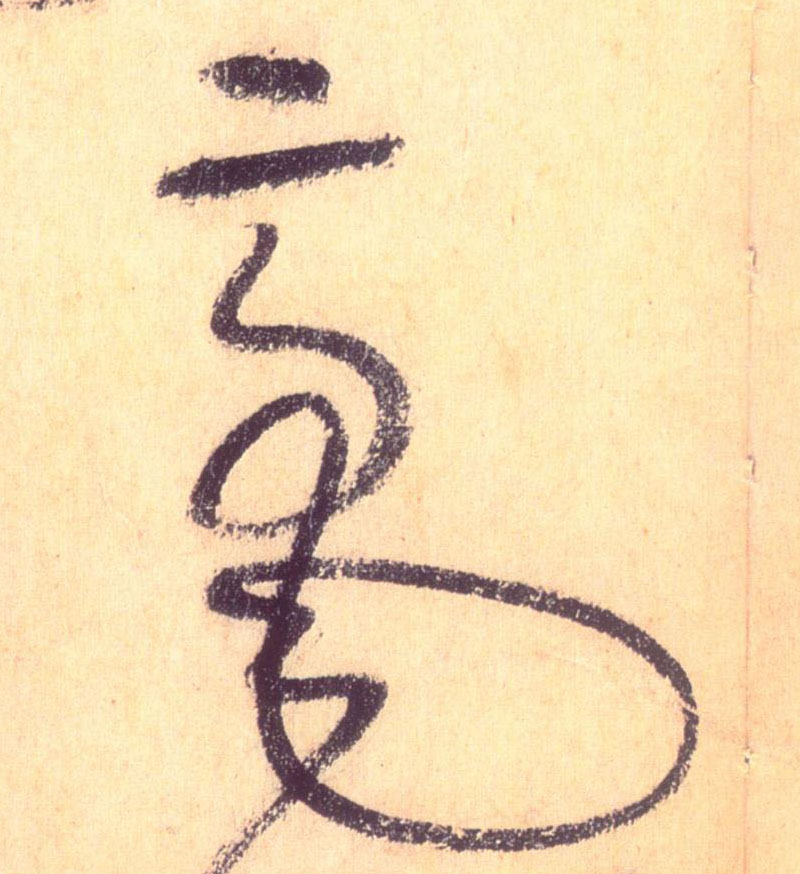 毫的书法