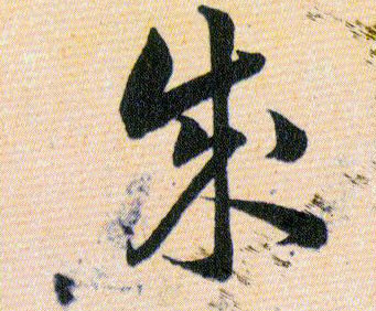 成的书法