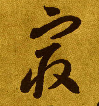 最的书法